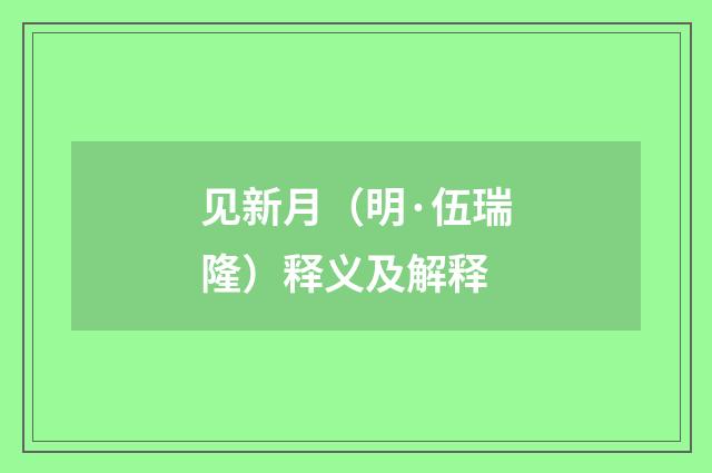见新月（明·伍瑞隆）释义及解释