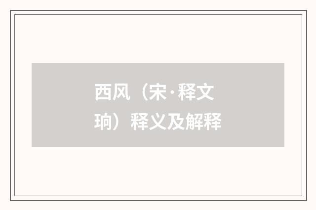 西风（宋·释文珦）释义及解释