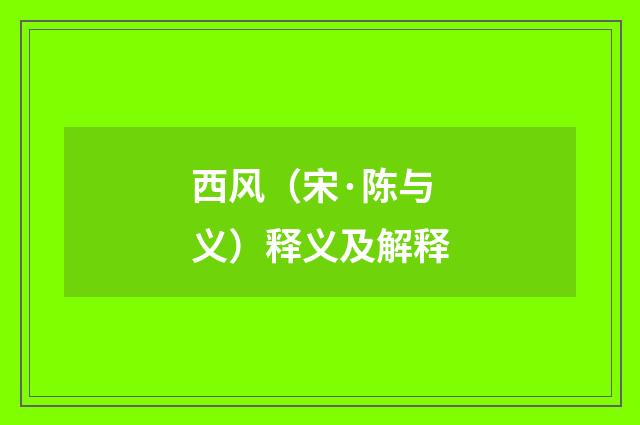 西风（宋·陈与义）释义及解释