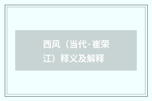 西风（当代·崔荣江）释义及解释