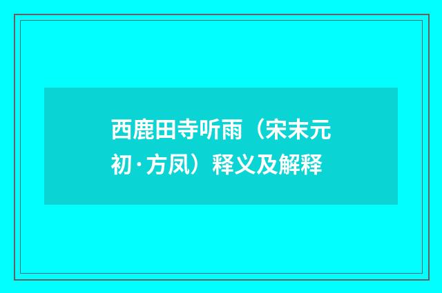 西鹿田寺听雨（宋末元初·方凤）释义及解释