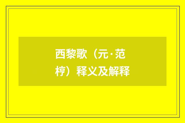 西黎歌（元·范梈）释义及解释