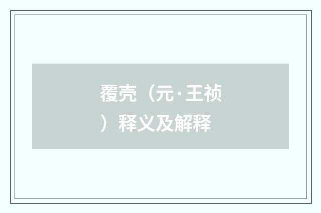 覆壳（元·王祯）释义及解释