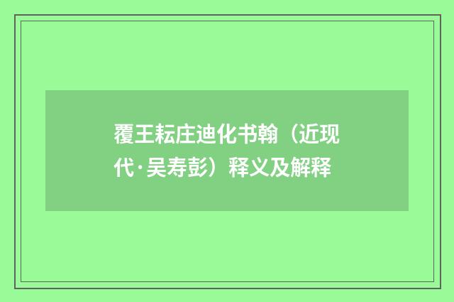 覆王耘庄迪化书翰（近现代·吴寿彭）释义及解释