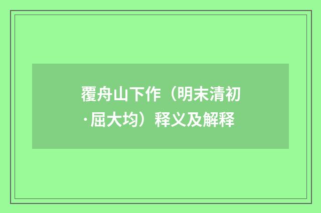覆舟山下作（明末清初·屈大均）释义及解释