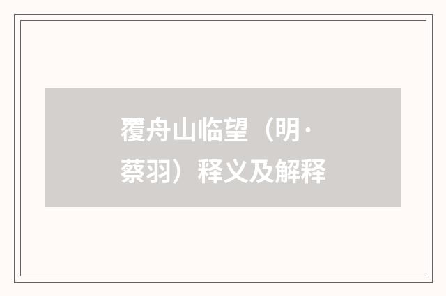 覆舟山临望（明·蔡羽）释义及解释