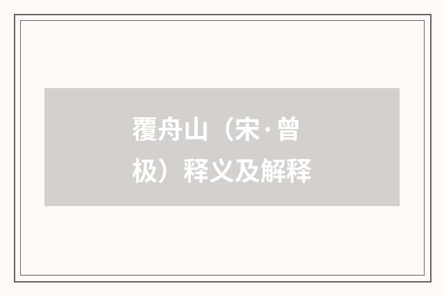 覆舟山（宋·曾极）释义及解释