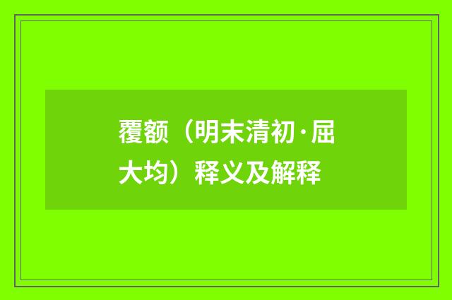 覆额（明末清初·屈大均）释义及解释