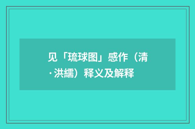 见「琉球图」感作（清·洪繻）释义及解释