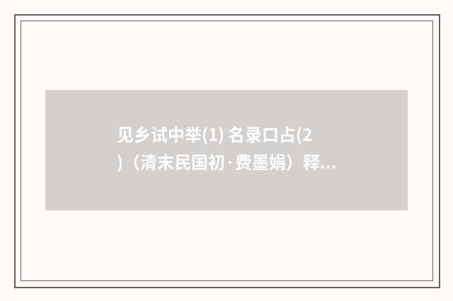 见乡试中举(1) 名录口占(2)（清末民国初·费墨娟）释义及解释