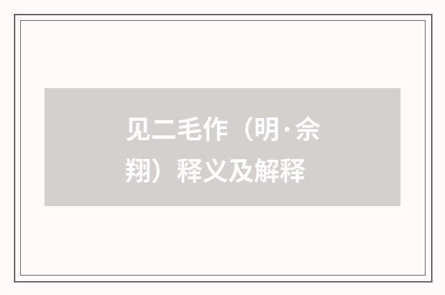 见二毛作（明·佘翔）释义及解释