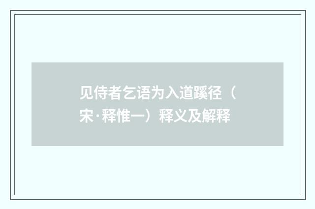 见侍者乞语为入道蹊径（宋·释惟一）释义及解释