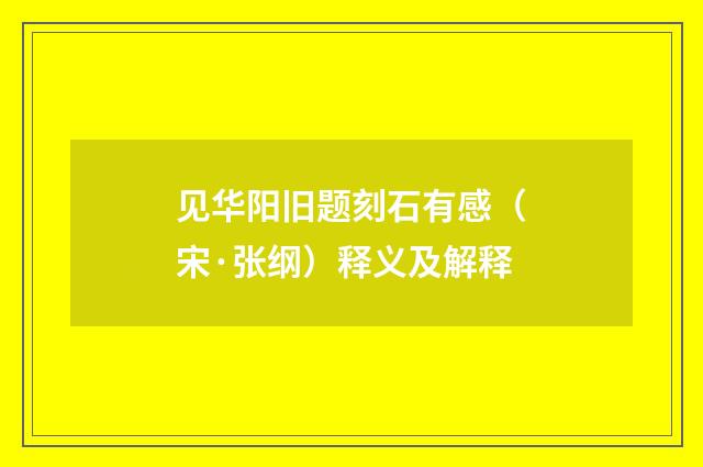 见华阳旧题刻石有感（宋·张纲）释义及解释