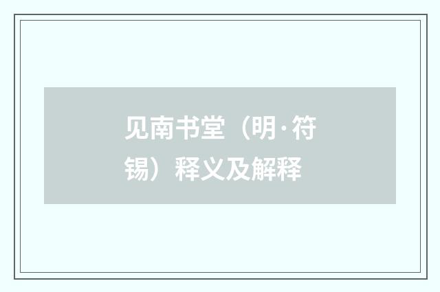 见南书堂（明·符锡）释义及解释