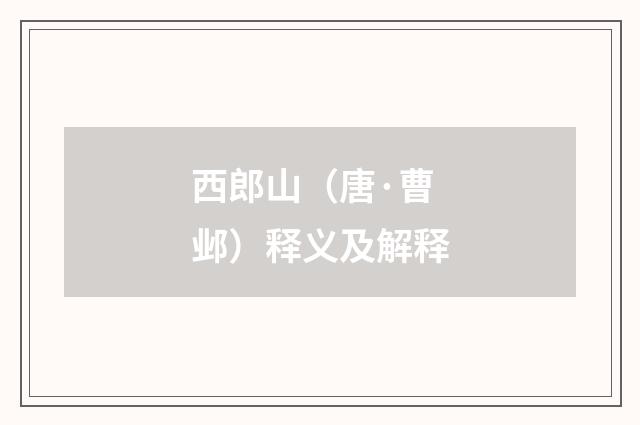 西郎山（唐·曹邺）释义及解释