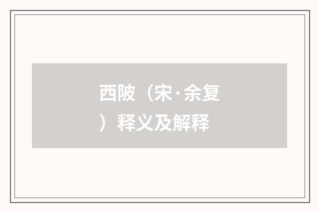 西陂（宋·余复）释义及解释