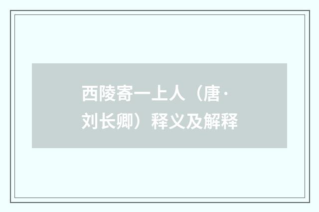 西陵寄一上人（唐·刘长卿）释义及解释