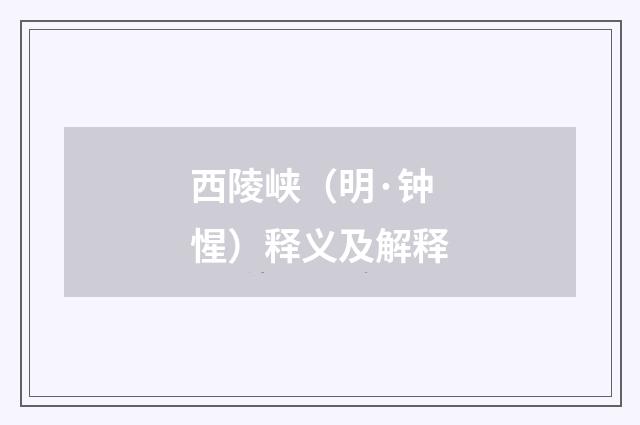 西陵峡（明·钟惺）释义及解释