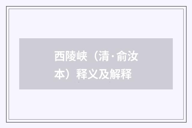 西陵峡（清·俞汝本）释义及解释