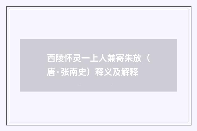 西陵怀灵一上人兼寄朱放（唐·张南史）释义及解释