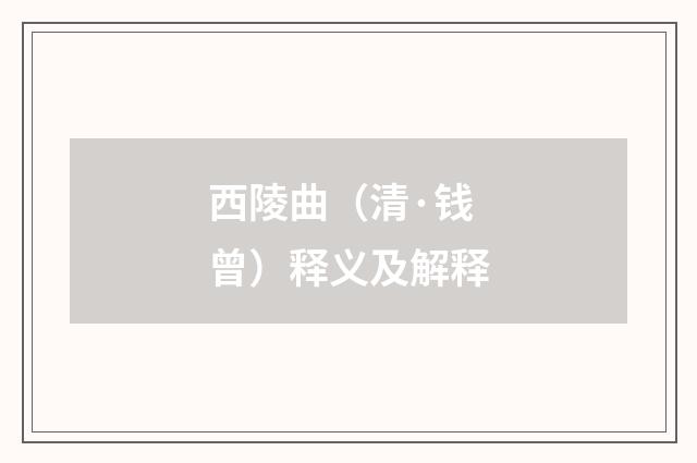 西陵曲（清·钱曾）释义及解释