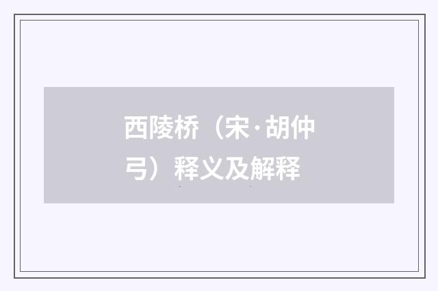 西陵桥（宋·胡仲弓）释义及解释