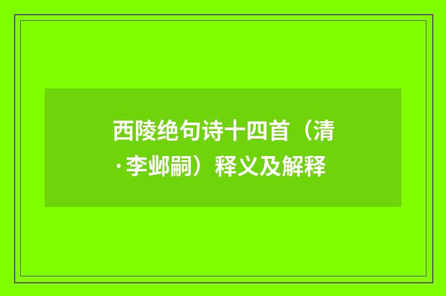 西陵绝句诗十四首（清·李邺嗣）释义及解释