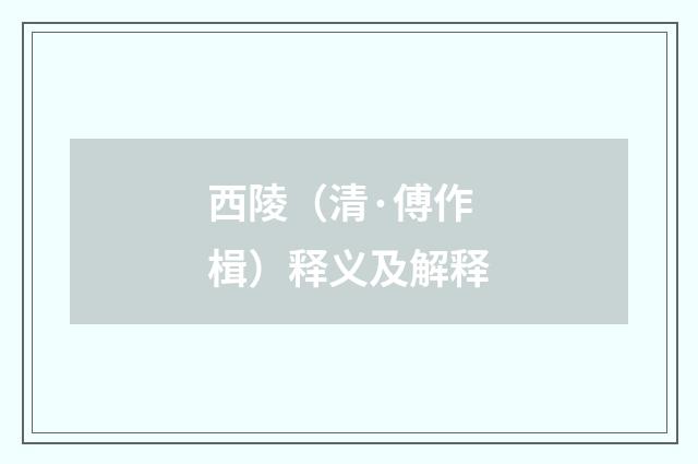 西陵（清·傅作楫）释义及解释