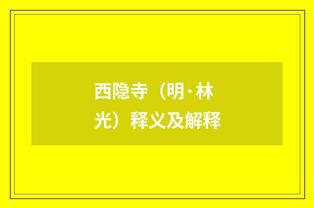 西隐寺（明·林光）释义及解释
