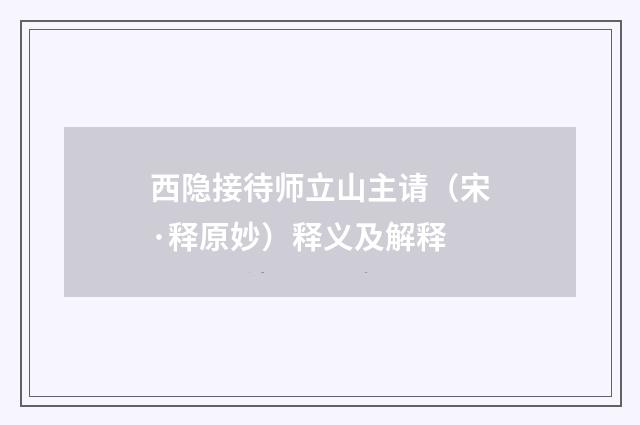 西隐接待师立山主请（宋·释原妙）释义及解释