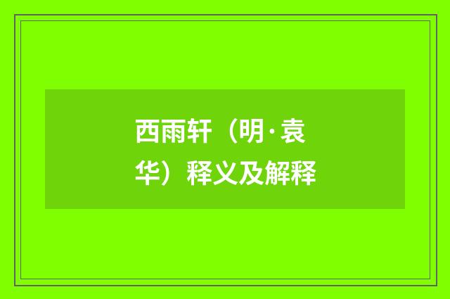 西雨轩（明·袁华）释义及解释