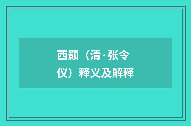 西颢（清·张令仪）释义及解释