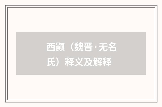 西颢（魏晋·无名氏）释义及解释