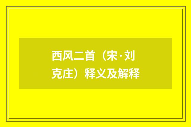 西风二首（宋·刘克庄）释义及解释