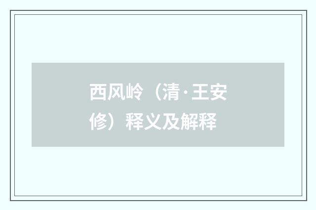 西风岭（清·王安修）释义及解释