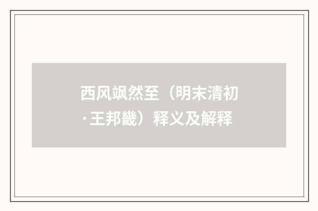 西风飒然至（明末清初·王邦畿）释义及解释
