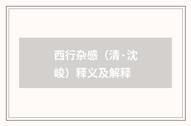 西行杂感（清·沈峻）释义及解释