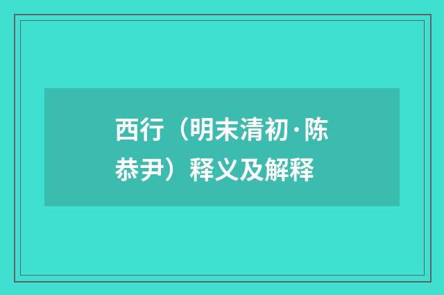 西行（明末清初·陈恭尹）释义及解释