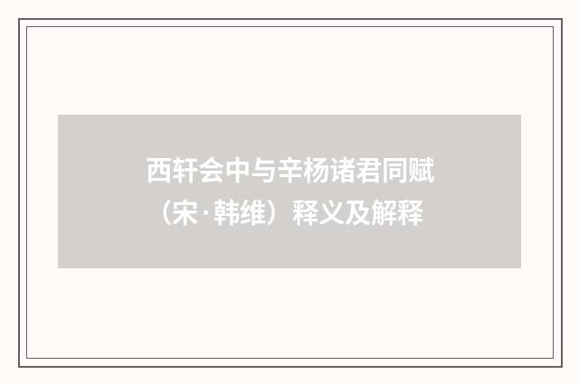 西轩会中与辛杨诸君同赋（宋·韩维）释义及解释