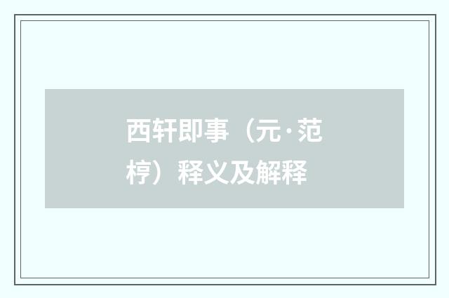 西轩即事（元·范梈）释义及解释