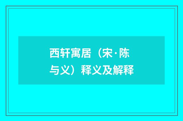 西轩寓居（宋·陈与义）释义及解释