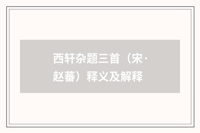 西轩杂题三首（宋·赵蕃）释义及解释