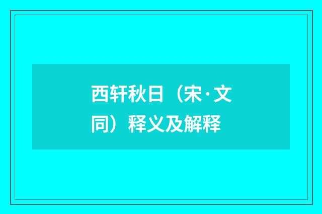 西轩秋日（宋·文同）释义及解释