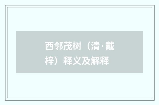 西邻茂树（清·戴梓）释义及解释