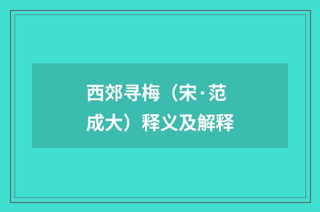 西郊寻梅（宋·范成大）释义及解释