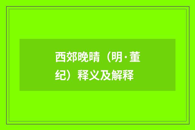 西郊晚晴（明·董纪）释义及解释