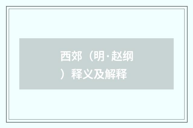 西郊（明·赵纲）释义及解释