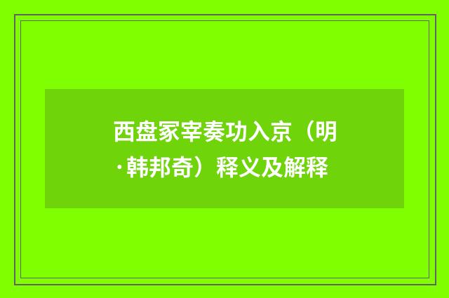 西盘冢宰奏功入京（明·韩邦奇）释义及解释