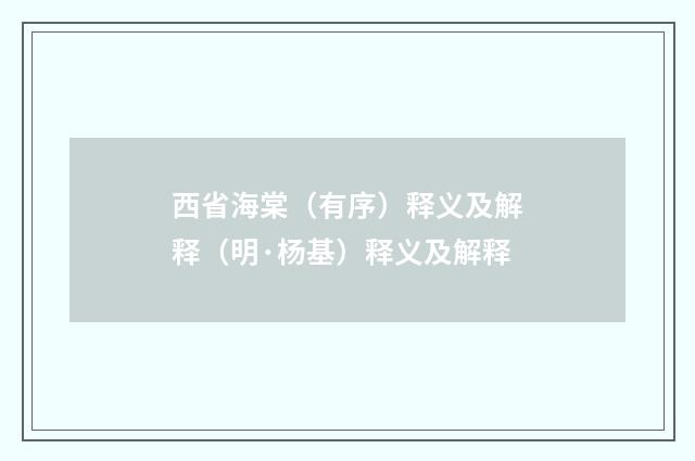 西省海棠（有序）释义及解释（明·杨基）释义及解释