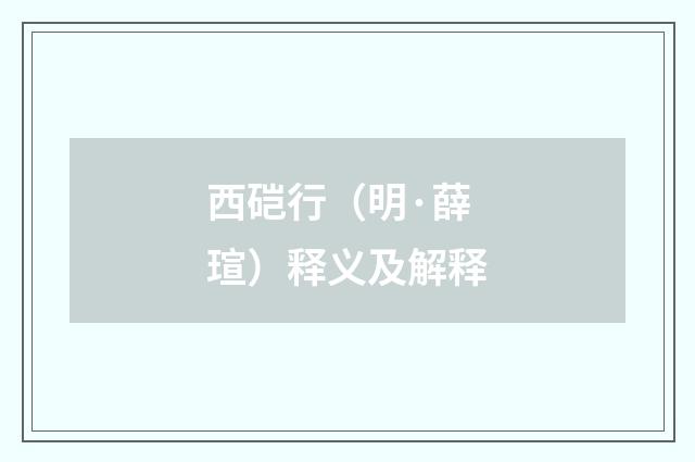 西硙行（明·薛瑄）释义及解释